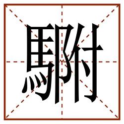 䮛田字格_䮛田字格书写_䮛田字格笔顺_䮛田字格字帖_䮛田字格模板