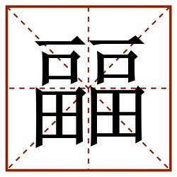 㽬田字格_㽬田字格书写_㽬田字格笔顺_㽬田字格字帖_㽬田字格模板
