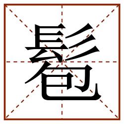 髱田字格_髱田字格书写_髱田字格笔顺_髱田字格字帖_髱田字格模板