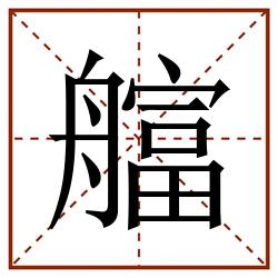 䒇田字格_䒇田字格书写_䒇田字格笔顺_䒇田字格字帖_䒇田字格模板
