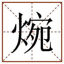 焥田字格_焥田字格书写_焥田字格笔顺_焥田字格字帖_焥田字格模板