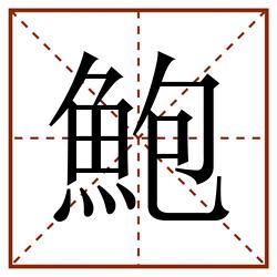 鮑田字格_鮑田字格书写_鮑田字格笔顺_鮑田字格字帖_鮑田字格模板