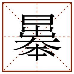 曓田字格_曓田字格书写_曓田字格笔顺_曓田字格字帖_曓田字格模板