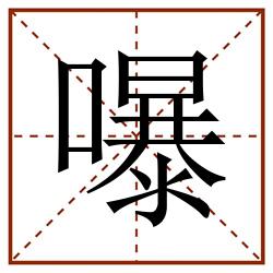嚗田字格_嚗田字格书写_嚗田字格笔顺_嚗田字格字帖_嚗田字格模板