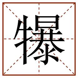 犦田字格_犦田字格书写_犦田字格笔顺_犦田字格字帖_犦田字格模板