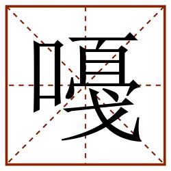 嘠田字格_嘠田字格书写_嘠田字格笔顺_嘠田字格字帖_嘠田字格模板