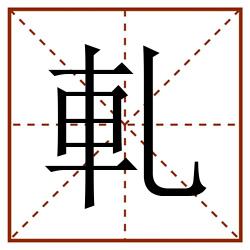 軋田字格_軋田字格书写_軋田字格笔顺_軋田字格字帖_軋田字格模板