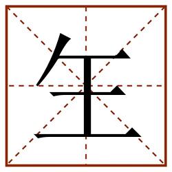 玍田字格_玍田字格书写_玍田字格笔顺_玍田字格字帖_玍田字格模板