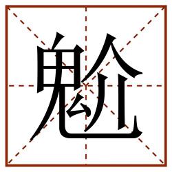 魀田字格_魀田字格书写_魀田字格笔顺_魀田字格字帖_魀田字格模板