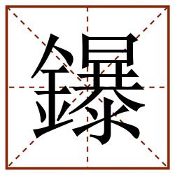 鑤田字格_鑤田字格书写_鑤田字格笔顺_鑤田字格字帖_鑤田字格模板