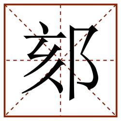 郂田字格_郂田字格书写_郂田字格笔顺_郂田字格字帖_郂田字格模板