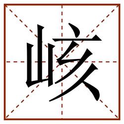 峐田字格_峐田字格书写_峐田字格笔顺_峐田字格字帖_峐田字格模板