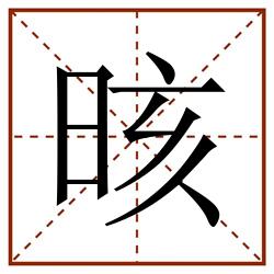 晐田字格_晐田字格书写_晐田字格笔顺_晐田字格字帖_晐田字格模板
