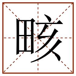 畡田字格_畡田字格书写_畡田字格笔顺_畡田字格字帖_畡田字格模板