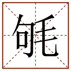 㲒田字格_㲒田字格书写_㲒田字格笔顺_㲒田字格字帖_㲒田字格模板