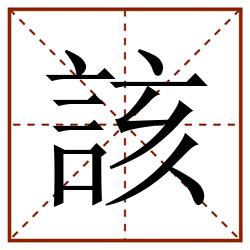 該田字格_該田字格书写_該田字格笔顺_該田字格字帖_該田字格模板