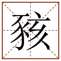 豥田字格_豥田字格书写_豥田字格笔顺_豥田字格字帖_豥田字格模板