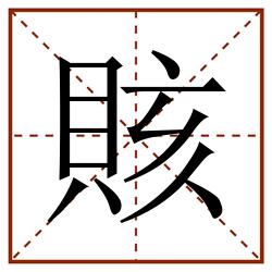賅田字格_賅田字格书写_賅田字格笔顺_賅田字格字帖_賅田字格模板