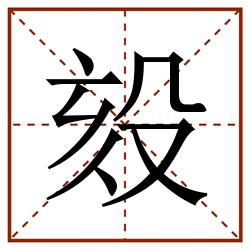 㱾田字格_㱾田字格书写_㱾田字格笔顺_㱾田字格字帖_㱾田字格模板