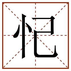忋田字格_忋田字格书写_忋田字格笔顺_忋田字格字帖_忋田字格模板
