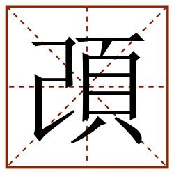 䪱田字格_䪱田字格书写_䪱田字格笔顺_䪱田字格字帖_䪱田字格模板
