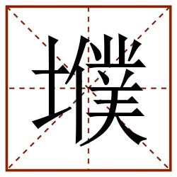 㙸田字格_㙸田字格书写_㙸田字格笔顺_㙸田字格字帖_㙸田字格模板