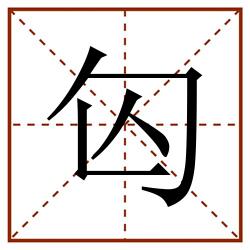 匃田字格_匃田字格书写_匃田字格笔顺_匃田字格字帖_匃田字格模板