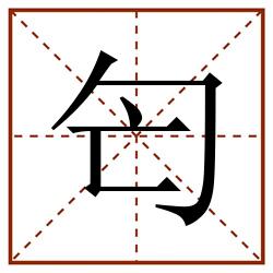 匄田字格_匄田字格书写_匄田字格笔顺_匄田字格字帖_匄田字格模板