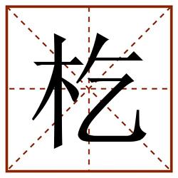 杚田字格_杚田字格书写_杚田字格笔顺_杚田字格字帖_杚田字格模板