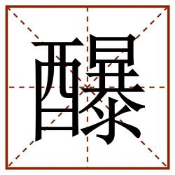 䤖田字格_䤖田字格书写_䤖田字格笔顺_䤖田字格字帖_䤖田字格模板