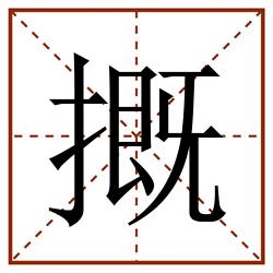 摡田字格_摡田字格书写_摡田字格笔顺_摡田字格字帖_摡田字格模板