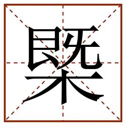 槩田字格_槩田字格书写_槩田字格笔顺_槩田字格字帖_槩田字格模板