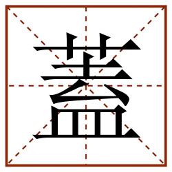 蓋田字格_蓋田字格书写_蓋田字格笔顺_蓋田字格字帖_蓋田字格模板