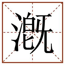 漑田字格_漑田字格书写_漑田字格笔顺_漑田字格字帖_漑田字格模板