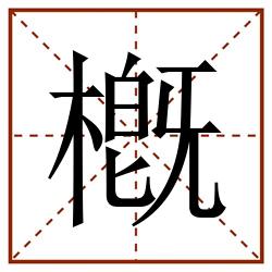 槪田字格_槪田字格书写_槪田字格笔顺_槪田字格字帖_槪田字格模板