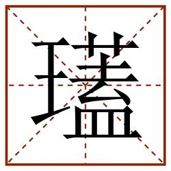 瓂田字格_瓂田字格书写_瓂田字格笔顺_瓂田字格字帖_瓂田字格模板