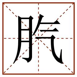 䏗田字格_䏗田字格书写_䏗田字格笔顺_䏗田字格字帖_䏗田字格模板