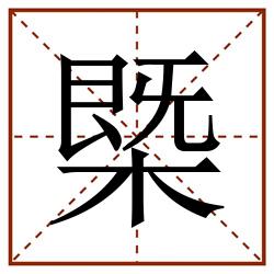 㮣田字格_㮣田字格书写_㮣田字格笔顺_㮣田字格字帖_㮣田字格模板