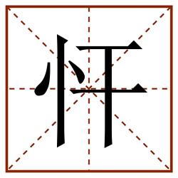 忓田字格_忓田字格书写_忓田字格笔顺_忓田字格字帖_忓田字格模板
