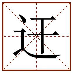 迀田字格_迀田字格书写_迀田字格笔顺_迀田字格字帖_迀田字格模板