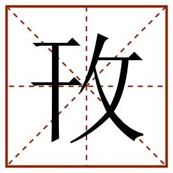 攼田字格_攼田字格书写_攼田字格笔顺_攼田字格字帖_攼田字格模板