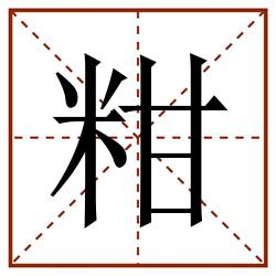 粓田字格_粓田字格书写_粓田字格笔顺_粓田字格字帖_粓田字格模板