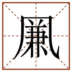 凲田字格_凲田字格书写_凲田字格笔顺_凲田字格字帖_凲田字格模板