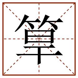 筸田字格_筸田字格书写_筸田字格笔顺_筸田字格字帖_筸田字格模板