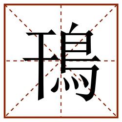 鳱田字格_鳱田字格书写_鳱田字格笔顺_鳱田字格字帖_鳱田字格模板