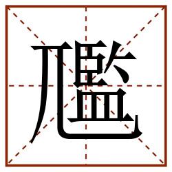 尶田字格_尶田字格书写_尶田字格笔顺_尶田字格字帖_尶田字格模板