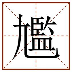尷田字格_尷田字格书写_尷田字格笔顺_尷田字格字帖_尷田字格模板