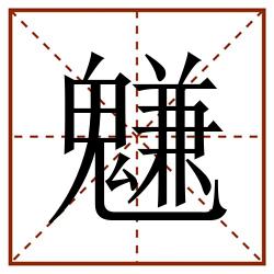 魐田字格_魐田字格书写_魐田字格笔顺_魐田字格字帖_魐田字格模板