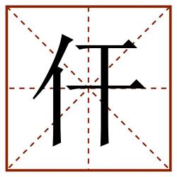 仠田字格_仠田字格书写_仠田字格笔顺_仠田字格字帖_仠田字格模板