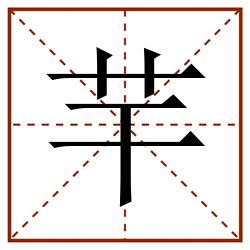 芉田字格_芉田字格书写_芉田字格笔顺_芉田字格字帖_芉田字格模板